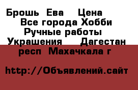 Брошь “Ева“ › Цена ­ 430 - Все города Хобби. Ручные работы » Украшения   . Дагестан респ.,Махачкала г.